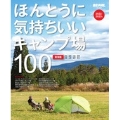 ほんとうに気持ちいいキャンプ場100 東海版 2022/2023年