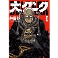 大ダーク (1)