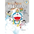 藤子・F・不二雄大全集 大長編ドラえもん 5