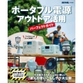 ポータブル電源 アウトドア活用パーフェクトガイド