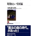 昭和という国家 NHKブックス 856