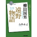 遠野物語 柳田国男 「記憶」に戦慄せよ NHK「100分de名著」ブックス
