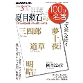 NHK100分de名著 夏目漱石スペシャル 3月