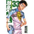 弱虫ペダル 33 少年チャンピオン・コミックス