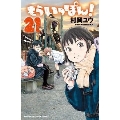 もういっぽん! 21 少年チャンピオンコミックス