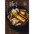 有賀薫の豚汁レボリューション (野菜一品からつくる50のレシピ)