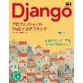 プロフェッショナルWebプログラミング Django