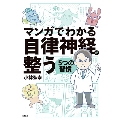 マンガでわかる自律神経が整う5つの習慣