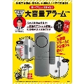 防犯のプロ推薦! 窓・ドアにつけるだけ! 大音量アラーム BOOK
