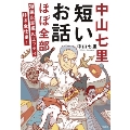 中山七里 短いお話ほぼ全部 短編&掌編&エッセイほぼ全仕事!
