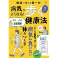 病気がよくなる! 歩くだけ健康法