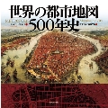 世界の都市地図500年史