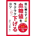 薬に頼らず血糖値をラクラク下げるコツ