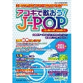 アコギで歌おう! J-POP -Updated Version-