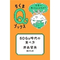 SDGs時代の食べ方 世界が飢えるのはなぜ?
