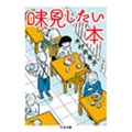 味見したい本