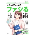 Futaba Culture Comic Series マンガでわかるファシる技術 コンサルのコンサルが教えるビジネスパーソンの基礎教養(2)