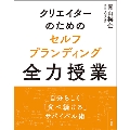 クリエイターのためのセルフブランディング全力授業