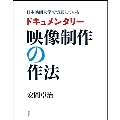 日本映画大学で実践しているドキュメンタリー映像制作の作法