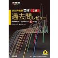 英検2級過去問レビュー 2022年度版 河合塾シリーズ