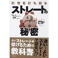 野球脳を鍛える! 打ち取る ストレートの秘密