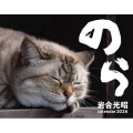 2026 猫カレンダー のら