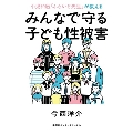 小児科医「ふらいと先生」が教える みんなで守る子ども性被害
