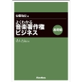 よくわかる音楽著作権ビジネス 基礎編 4th Edition