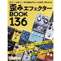 ギター・マガジン 歪みエフェクターBOOK