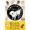 盲導犬との絆、静かな感動 - 光を失った33人が自ら綴るエッセイ -