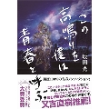 この高鳴りを僕は青春と呼ぶ