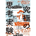 究極の思考実験 - 選択を迫られたとき、思考は深まる。 -