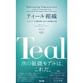 ティール組織 マネジメントの常識を覆す次世代型組織の出現