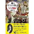 歌うギリシャ神話 オペラ・歌曲がもっと楽しくなる教養講座