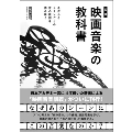 [図説]映画音楽の教科書 名作からシーンごとの音の役割を読み解く