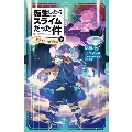 転生したらスライムだった件 スライムの魔王誕生(中) かなで文庫