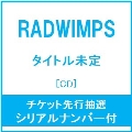 《チケット先行抽選シリアルナンバー付き》タイトル未定