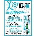 美ST (ビスト) 2023年 08月号 [雑誌]