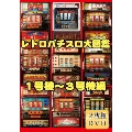 趣味 レトロパチスロ大図鑑 1～3号機編 [2枚組SET][EGDD-9005][DVD] 価格推移グラフ - 価格.com