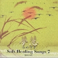 ソフト・ヒーリング・ソング7～日本の詩