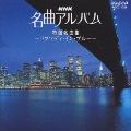NHK 名曲アルバム 18.特選名曲集～ラプソディ・イン・ブルー～