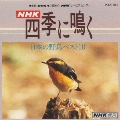 NHK四季に鳴く/日本の野鳥ベスト10