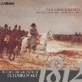 チャイコフスキー:1812年 ロシア管弦楽名曲集
