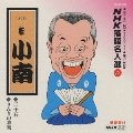 NHK落語名人選73 ◆三十石 ◆りんきの独楽