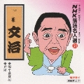 NHK落語名人選50 ◆源平盛衰記 ◆豆屋