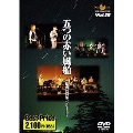 ROOTS MUSIC DVD COLLECTION Vol.18 五つの赤い風船～結成40周年コンサート～