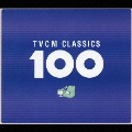 TVCMクラシック 100