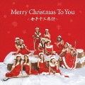 Merry Christmas To You～女子十二楽坊～  [CD+DVD]