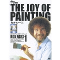ボブ・ロス THE JOY OF PAINTING 1 秋のイメージ