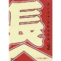 演歌映像集vol.2～1999-2007～